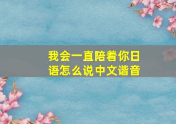 我会一直陪着你日语怎么说中文谐音