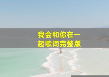 我会和你在一起歌词完整版