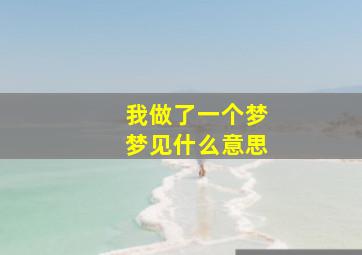 我做了一个梦梦见什么意思