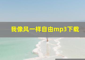 我像风一样自由mp3下载