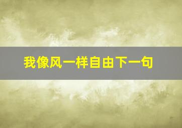 我像风一样自由下一句