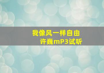 我像风一样自由许巍mP3试听