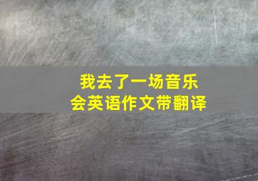 我去了一场音乐会英语作文带翻译