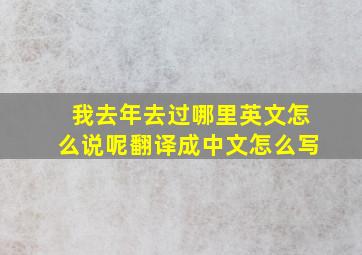 我去年去过哪里英文怎么说呢翻译成中文怎么写