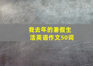 我去年的暑假生活英语作文50词