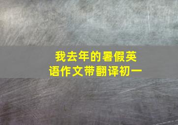 我去年的暑假英语作文带翻译初一