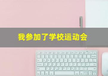 我参加了学校运动会