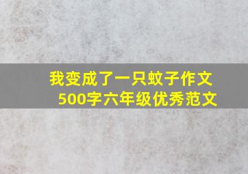 我变成了一只蚊子作文500字六年级优秀范文