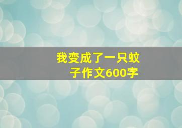 我变成了一只蚊子作文600字