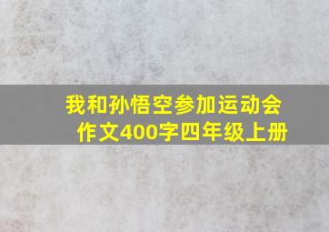 我和孙悟空参加运动会作文400字四年级上册