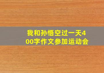 我和孙悟空过一天400字作文参加运动会