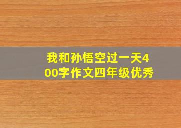 我和孙悟空过一天400字作文四年级优秀