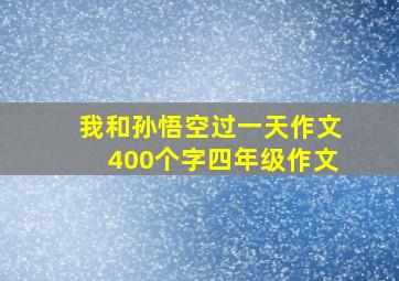 我和孙悟空过一天作文400个字四年级作文