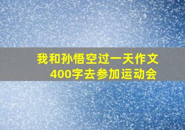 我和孙悟空过一天作文400字去参加运动会