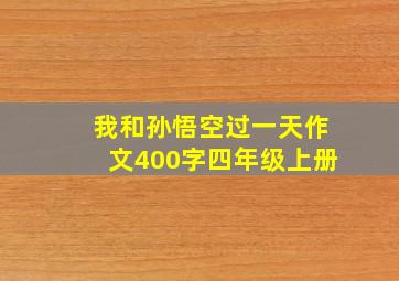 我和孙悟空过一天作文400字四年级上册