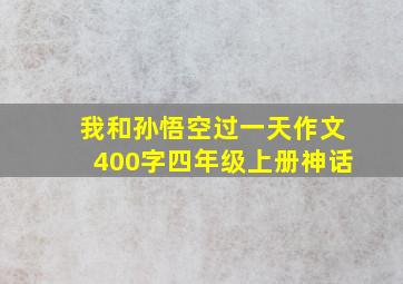 我和孙悟空过一天作文400字四年级上册神话