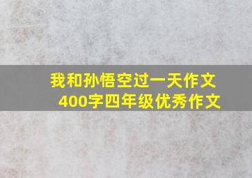 我和孙悟空过一天作文400字四年级优秀作文