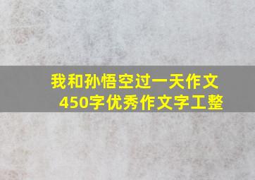 我和孙悟空过一天作文450字优秀作文字工整