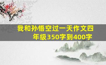 我和孙悟空过一天作文四年级350字到400字