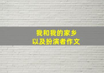 我和我的家乡以及扮演者作文