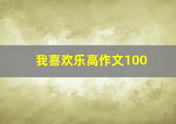 我喜欢乐高作文100