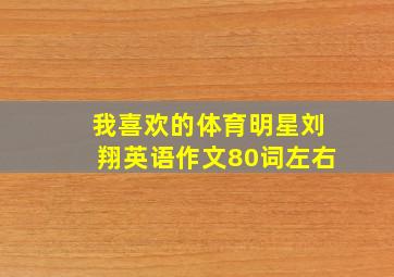 我喜欢的体育明星刘翔英语作文80词左右