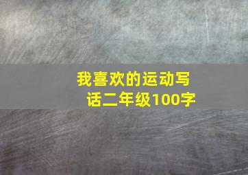 我喜欢的运动写话二年级100字