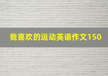 我喜欢的运动英语作文150