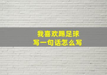 我喜欢踢足球写一句话怎么写