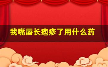 我嘴唇长疱疹了用什么药