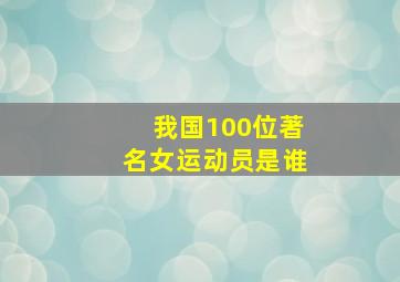 我国100位著名女运动员是谁