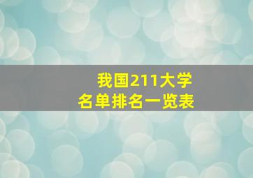 我国211大学名单排名一览表