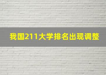 我国211大学排名出现调整