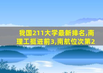 我国211大学最新排名,南理工挺进前3,南航位次第2