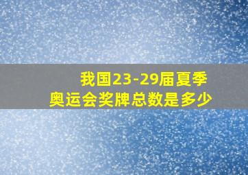 我国23-29届夏季奥运会奖牌总数是多少