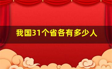 我国31个省各有多少人