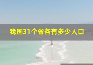 我国31个省各有多少人口