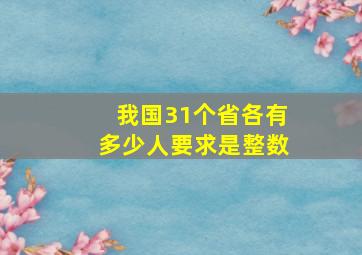 我国31个省各有多少人要求是整数