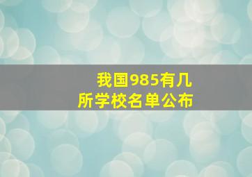 我国985有几所学校名单公布