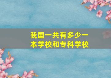 我国一共有多少一本学校和专科学校