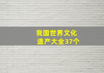 我国世界文化遗产大全37个