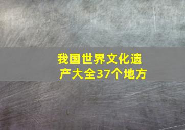 我国世界文化遗产大全37个地方