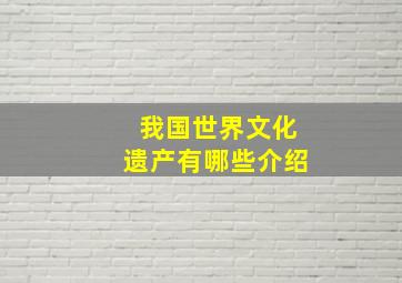 我国世界文化遗产有哪些介绍