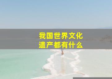 我国世界文化遗产都有什么