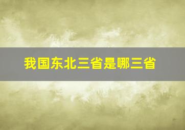 我国东北三省是哪三省