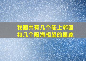 我国共有几个陆上邻国和几个隔海相望的国家