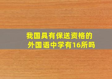 我国具有保送资格的外国语中学有16所吗