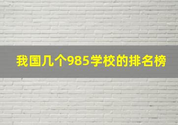 我国几个985学校的排名榜