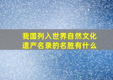 我国列入世界自然文化遗产名录的名胜有什么