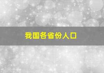 我国各省份人口